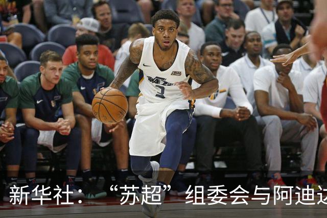 新华社：“苏超”组委会与阿迪达斯完成续约