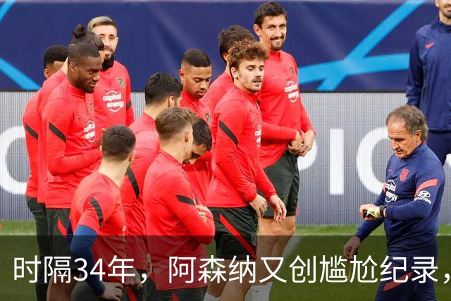 时隔34年，阿森纳又创尴尬纪录，连续两年，英乙弱旅淘汰英超豪门