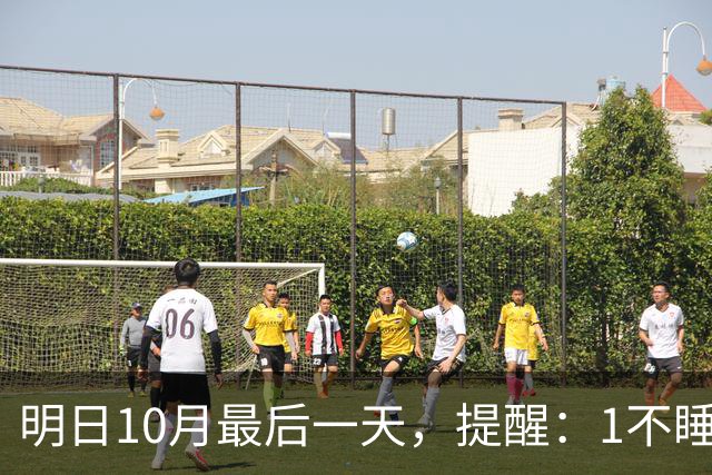 明日10月最后一天，提醒：1不睡，2不久，吃3样，4注意，遵循时令，圆满收尾，安稳吉祥迎初冬