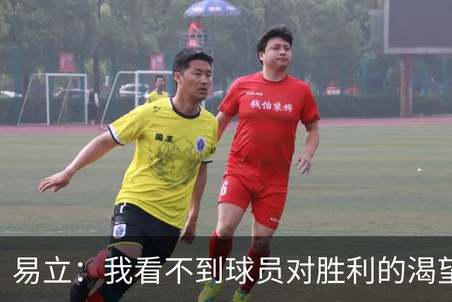 易立：我看不到球员对胜利的渴望，反而感受到面对比赛的畏惧