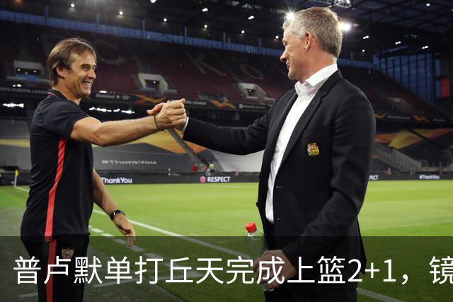 普卢默单打丘天完成上篮2+1，镜头给到替补席的班顿