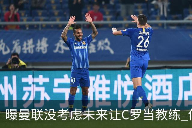 曝曼联没考虑未来让C罗当教练 他会踢到四十几岁