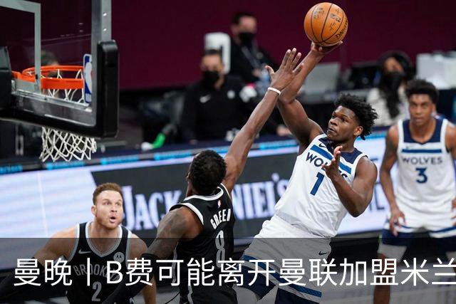 曼晚丨B费可能离开曼联加盟米兰