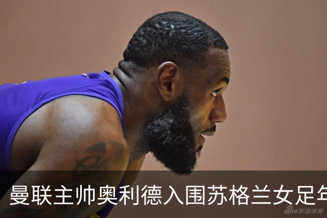 曼联主帅奥利德入围苏格兰女足年度教练候选