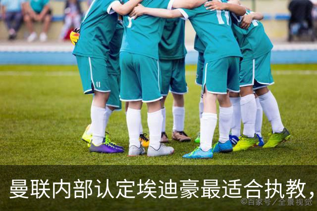 曼联内部认定埃迪豪最适合执教，原因曝光！孔蒂暗示确实与曼联谈判