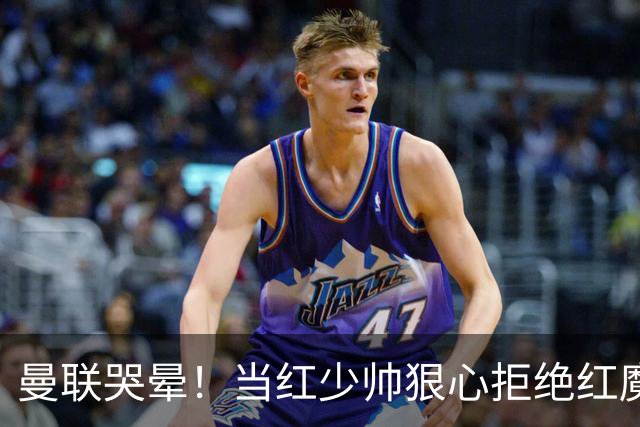 曼联哭晕！当红少帅狠心拒绝红魔！卡里克接替候选少了头号目标