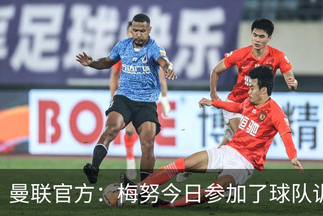 曼联官方：梅努今日参加了球队训练