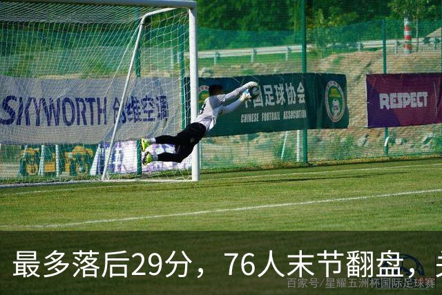最多落后29分，76人末节翻盘，关键在防守调整