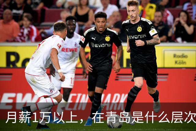月薪1万以上，在青岛是什么层次