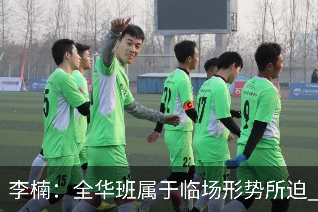 李楠：全华班属于临场形势所迫 一直在研究赵睿和陈盈骏的球权分配
