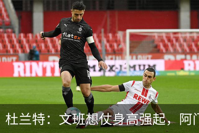 杜兰特：文班想仗身高强起，阿门这运动天赋简直是个怪物