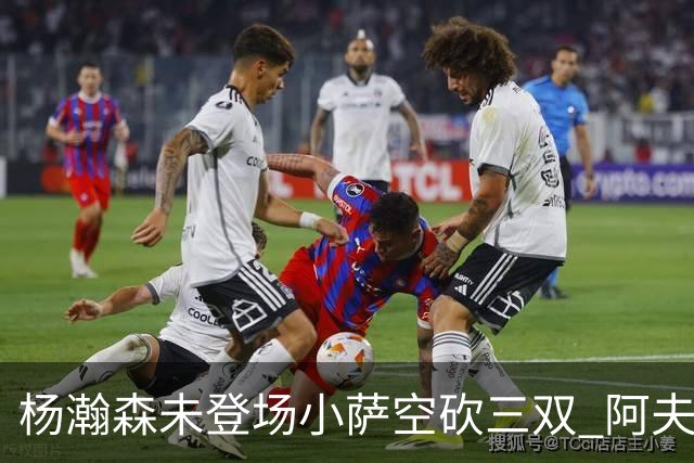 杨瀚森未登场小萨空砍三双 阿夫迪亚26+6开拓者擒国王