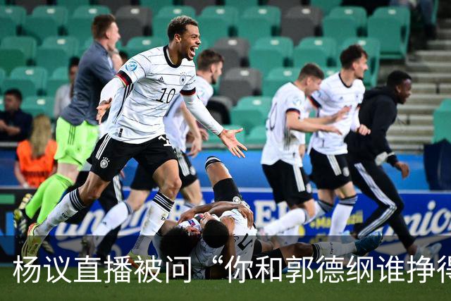 杨议直播被问“你和郭德纲谁挣得多”，当场回怼：他挣再多也不给你一分，又不是你爹！