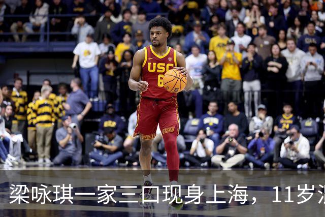 梁咏琪一家三口现身上海，11岁混血女儿身高1.7米，长得很像爸爸