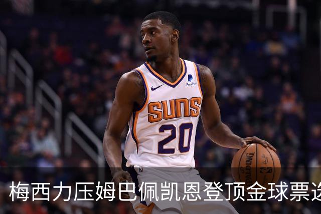 梅西力压姆巴佩凯恩登顶金球票选，英超西甲名宿集体投票，39岁仍是最佳答