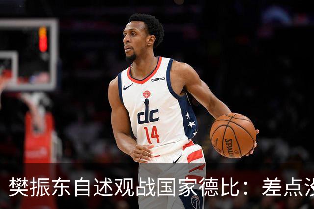 樊振东自述观战国家德比：差点没能进场 被投诉是卧底