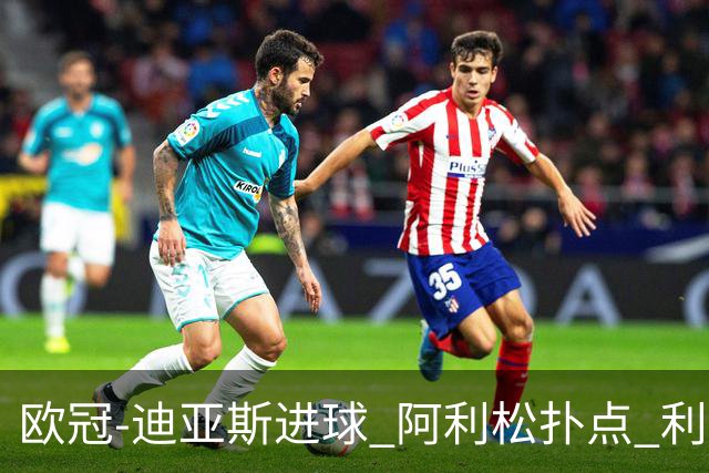 欧冠-迪亚斯进球 阿利松扑点 利物浦1-4那不勒斯