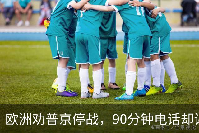 欧洲劝普京停战，90分钟电话却讲起千年历史：整个顿巴斯必须归俄方控制？