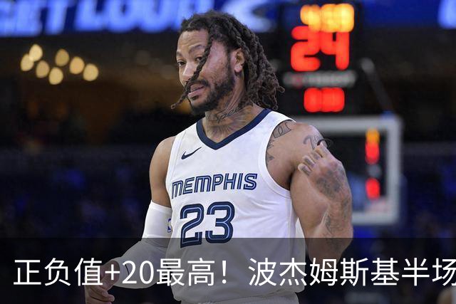 正负值+20最高！波杰姆斯基半场8中4拿11分3板3助0失误 三分5中3