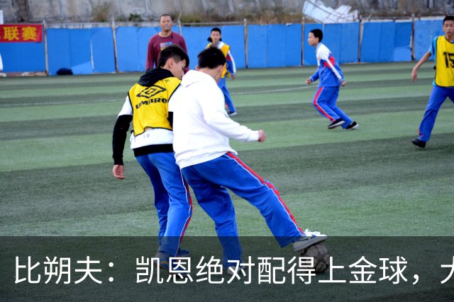 比朔夫：凯恩绝对配得上金球，大家都为他感到高兴