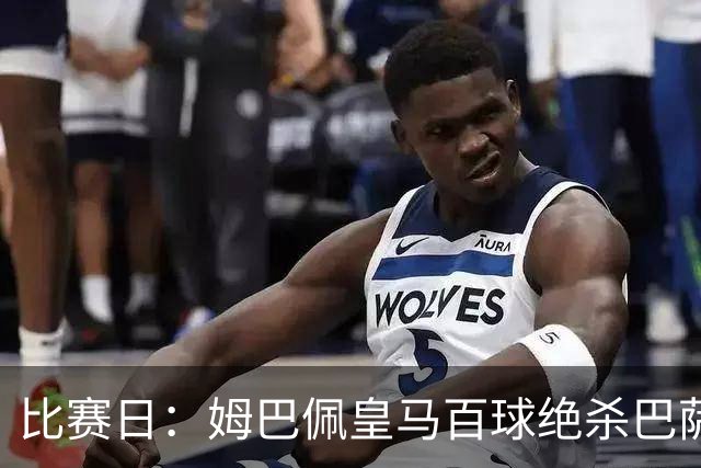 比赛日：姆巴佩皇马百球绝杀巴萨 穆帅神奇换人制胜