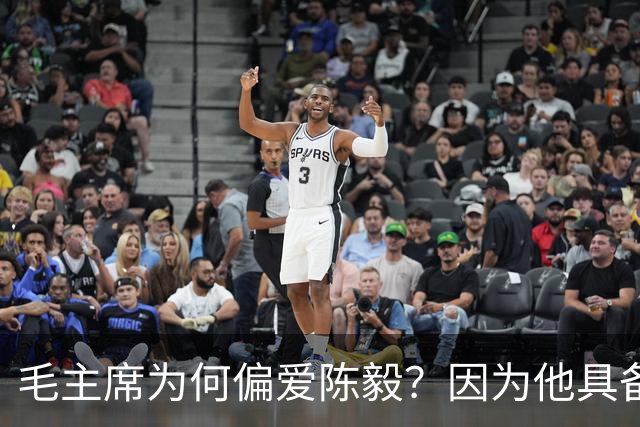毛主席为何偏爱陈毅？因为他具备三大优点，喜爱也很正常！