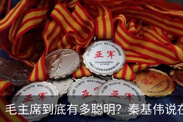 毛主席到底有多聪明？秦基伟说在主席面前，我和曾绍山都不打自招了！