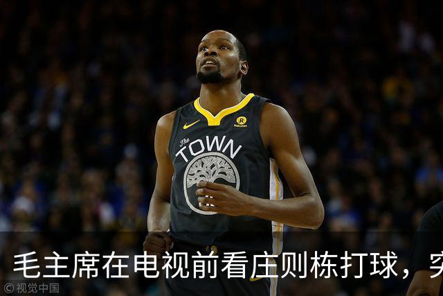 毛主席在电视前看庄则栋打球，突然喊出：我的小祖宗，快拿下来吧！