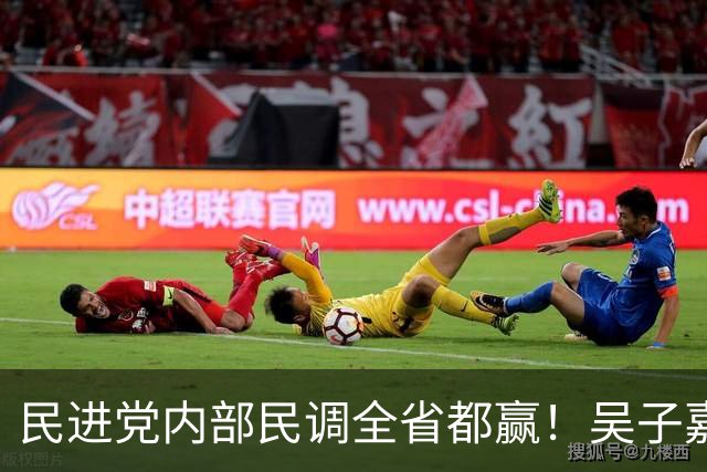 民进党内部民调全省都赢！吴子嘉曝光惊人内幕，蒋万安要展开反击
