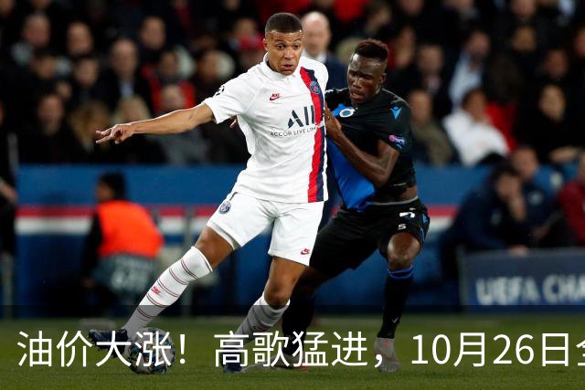 油价大涨！高歌猛进，10月26日全国92,95汽油“预涨345元/吨”，第“14次”上涨接近2026年“最大上涨”，下次10月29日调价，显著上涨中