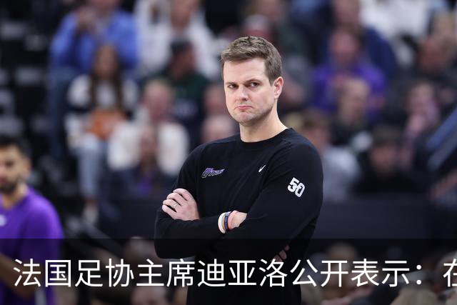 法国足协主席迪亚洛公开表示：在法国队队长姆巴佩就相关言论公开致歉后，各方应放过他，毕竟他的那番话“并非本意”