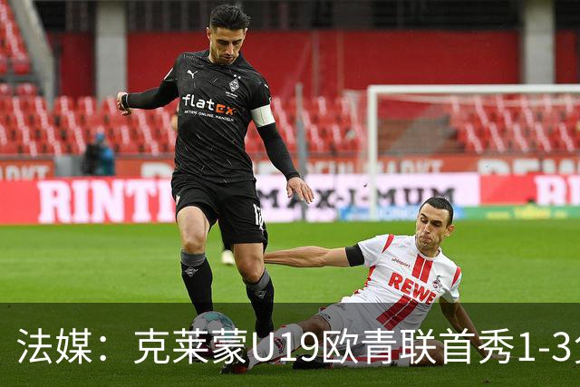 法媒：克莱蒙U19欧青联首秀1-3负华沙莱吉亚