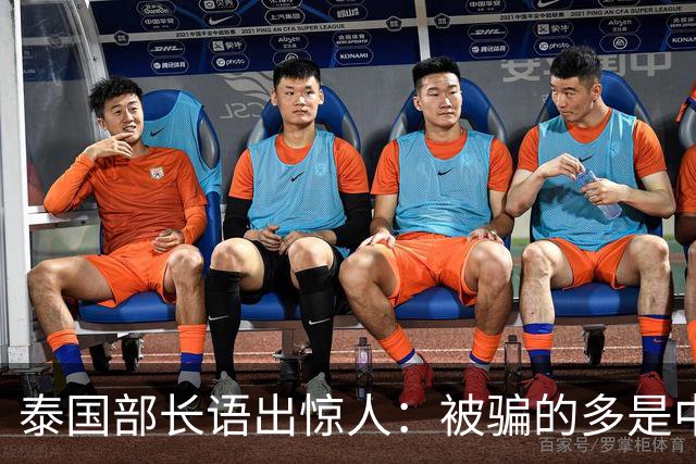 泰国部长语出惊人：被骗的多是中国人，是受害者自己贪心
