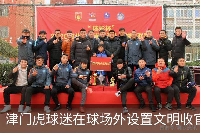 津门虎球迷在球场外设置文明收官照片打卡墙，共同留下美好回忆