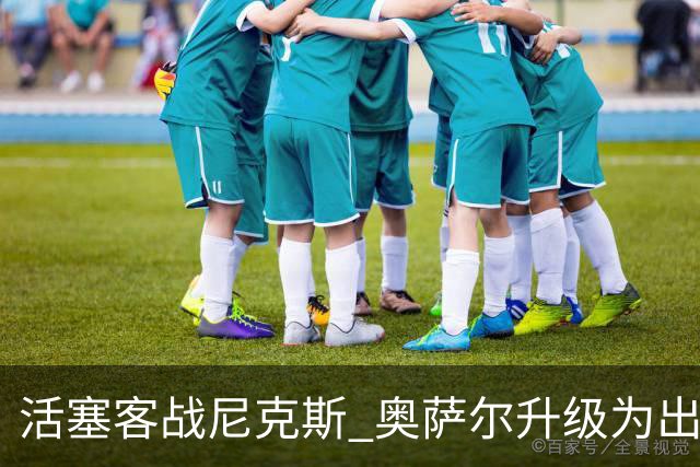 活塞客战尼克斯 奥萨尔升级为出战比赛 以赛亚·乔缺阵