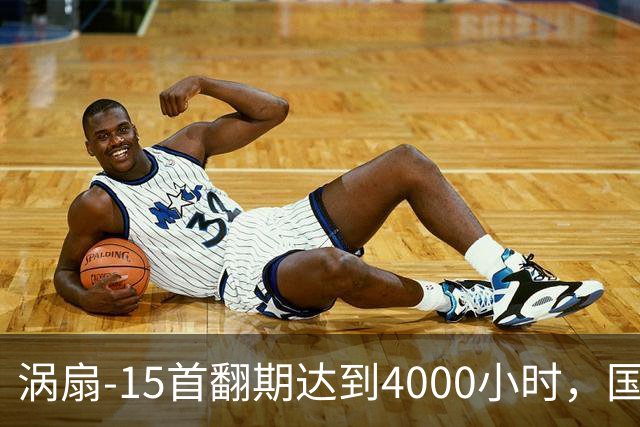 涡扇-15首翻期达到4000小时，国产航空发动机进步有多大？
