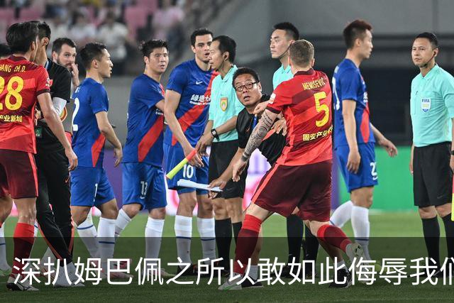 深扒姆巴佩之所以敢如此侮辱我们的深层次原因！