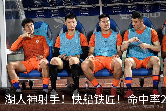 湖人神射手！快船铁匠！命中率26.3%！2800万值得吗？