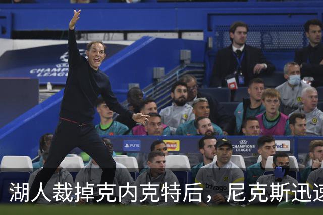 湖人裁掉克内克特后，尼克斯迅速出手认领