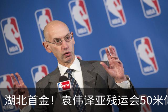 湖北首金！袁伟译亚残运会50米仰泳破赛会纪录夺冠，湖北省政府致电祝贺
