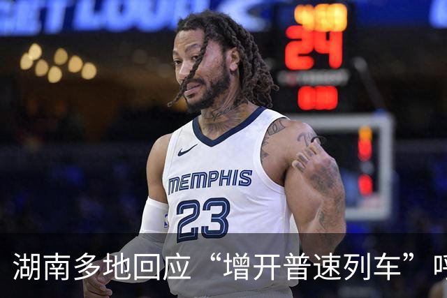湖南多地回应“增开普速列车”呼声