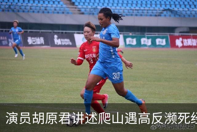 演员胡原君讲述爬山遇高反濒死经历：“当时我手脚发麻，双手无法自主张开，我特别特别害怕”