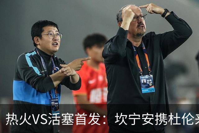 热火VS活塞首发：坎宁安携杜伦来袭 字母哥&维金斯&阿德巴约迎战