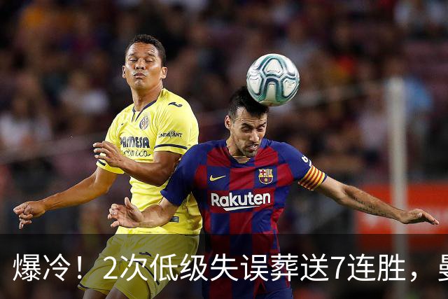 爆冷！2次低级失误葬送7连胜，曼城榜首金身就此被维拉撕碎