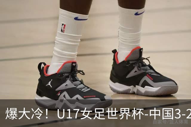 爆大冷！U17女足世界杯-中国3-2美国 3战全胜头名晋级