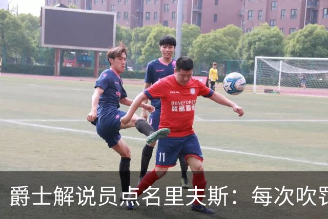 爵士解说员点名里夫斯：每次吹罚都要抱怨