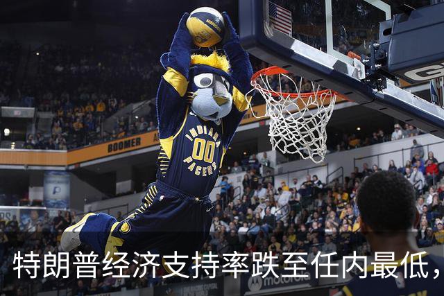 特朗普经济支持率跌至任内最低，但中期选举实际席位变化的幅度仍充满悬念