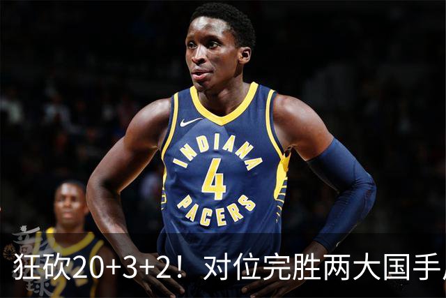 狂砍20+3+2！对位完胜两大国手后卫，郭士强为啥不让他进国家队？