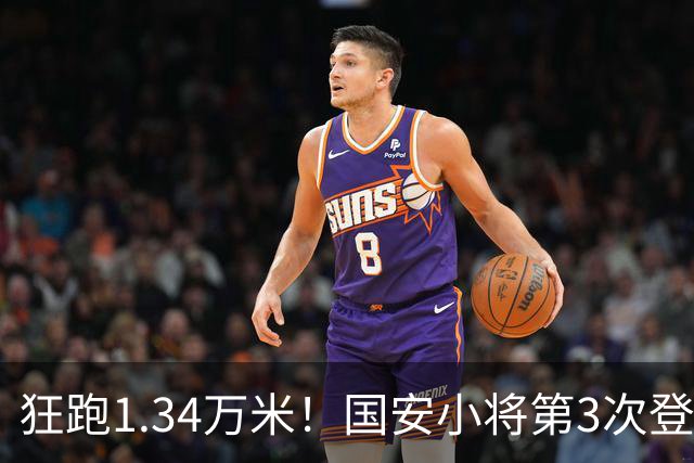 狂跑1.34万米！国安小将第3次登顶跑动榜，让3追4全靠这股拼劲