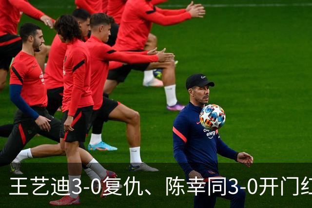 王艺迪3-0复仇、陈幸同3-0开门红，女单签表出炉：同室操戈在即